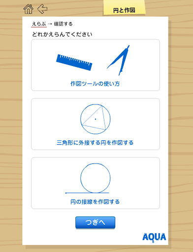 円と作図 さわってうごく数学「AQUAアクア」