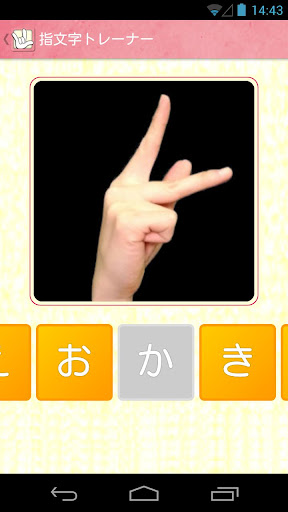 免費下載教育APP|指文字トレーナーA　手話を覚えるならまずは指文字から！ app開箱文|APP開箱王