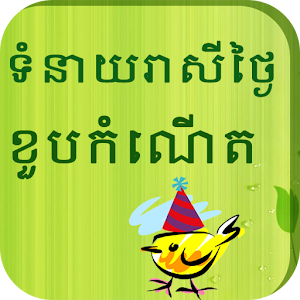 Khmer Birthday Horoscopes 娛樂 App LOGO-APP開箱王