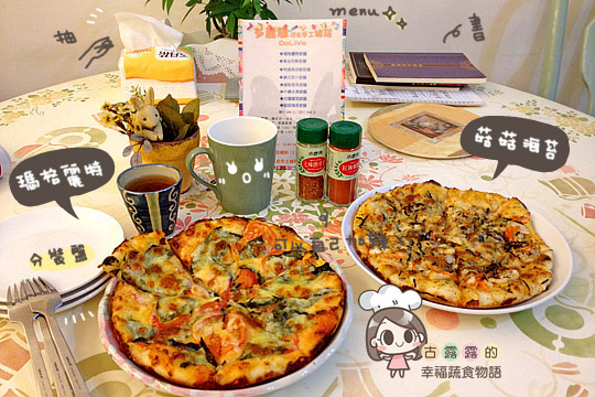 【新北食記】老麵手工揉製，Doliya多麗雅蔬食手工披薩，土城