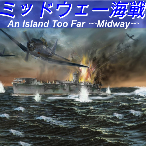 ミッドウェー海戦 An Island Too Far 策略 App LOGO-APP開箱王