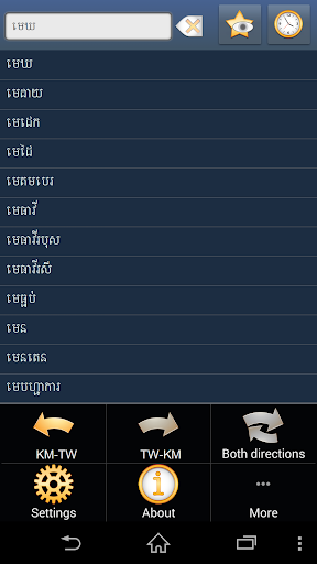 高棉文 - 中文 字典