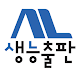 생능출판사 APK