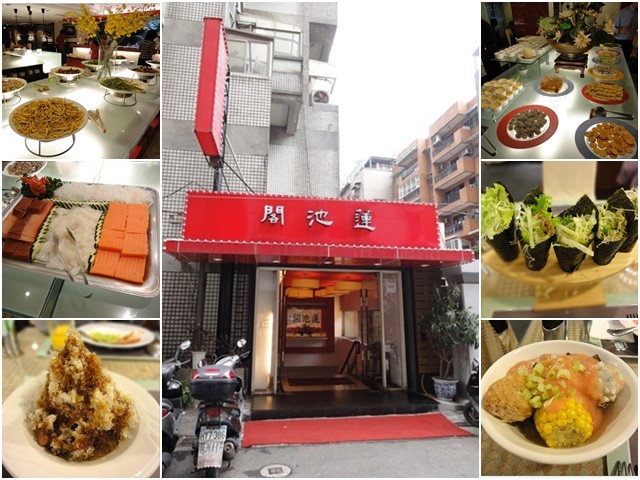 台北 蓮池閣素菜餐廳～原來素食也能這麼豐富多樣