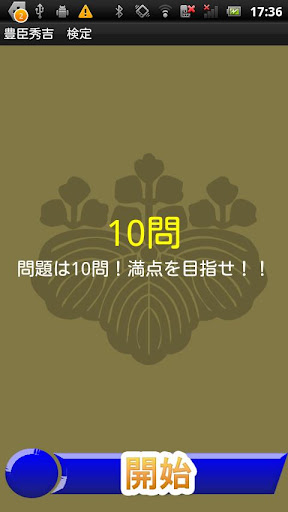 【免費教育App】戦国武将『豊臣秀吉』検定-APP點子