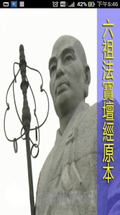 How to mod 六祖壇經(曹溪本)_朗讀版 patch 1.0 apk for android