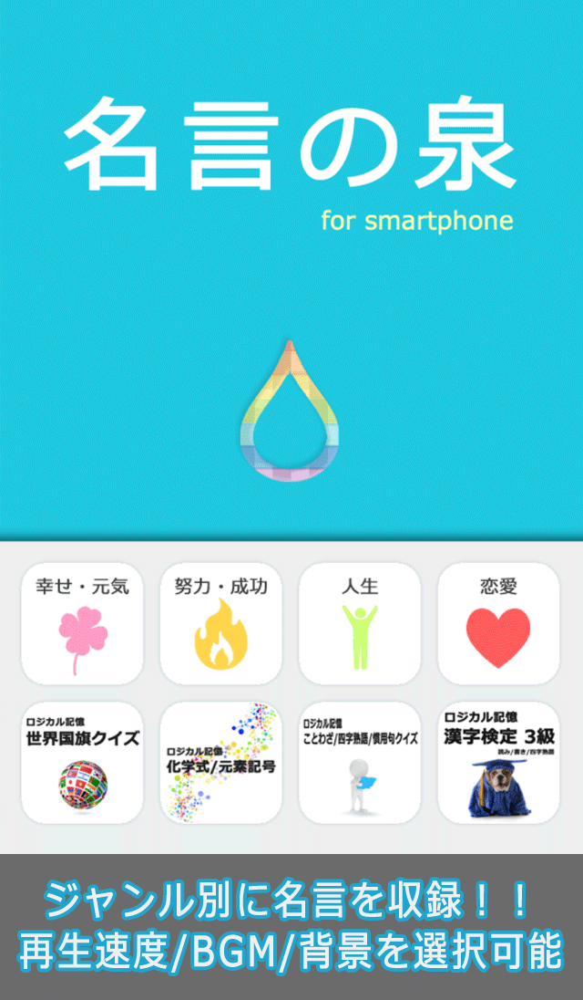 Android application 名言の泉 受験勉強・人生やる気スイッチ！格言多数の無料アプリ screenshort