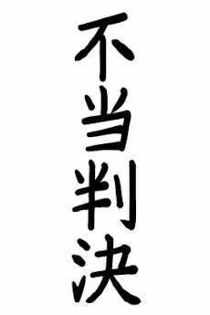 勝訴 Androidアプリ Applion