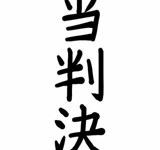 [コンプリート！] 勝訴 画像 532987-裁判 勝訴 画像