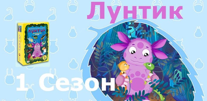 Скачать Лунтик для android