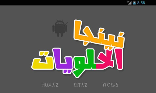 【免費動作App】نينجا حلويات عربية-APP點子