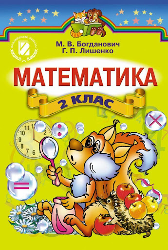 учебник математика 2 кл