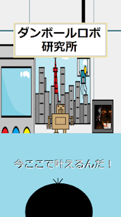 ダンボールロボットを育成しよう！　ダンロボ育成 Screenshots 5