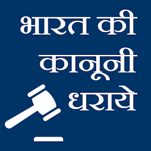 india law -bharat kanoon hindi 0.0.3