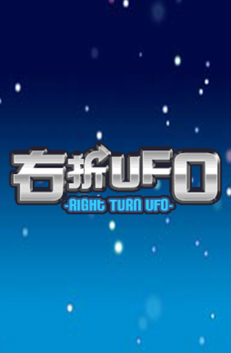 右折UFO フリー版