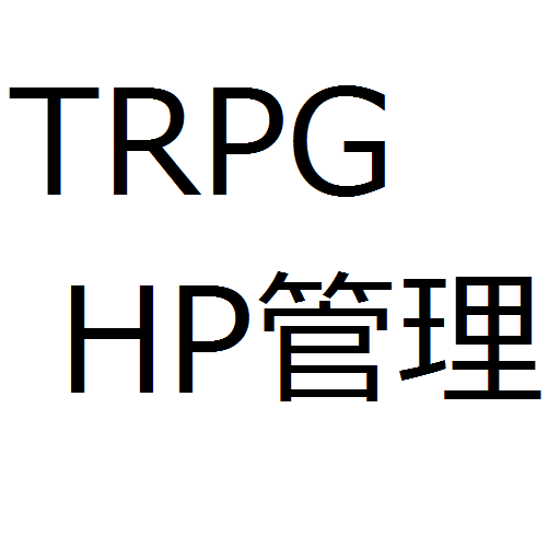 TRPGHP管理ツール 工具 App LOGO-APP開箱王