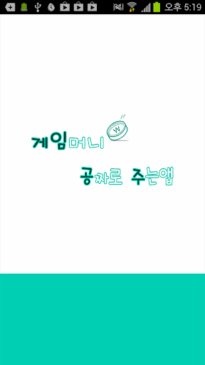 게임공주-게임머니 게임캐쉬를 공짜로 받는 앱