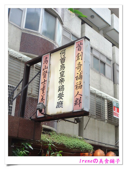 【何首烏皇帝雞餐廳】