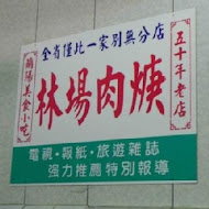 林場肉羹