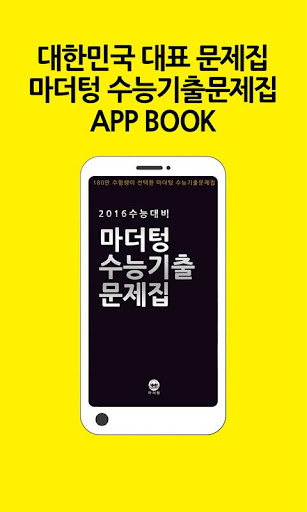 2016 수능대비 마더텅 수능기출문제집 모바일 앱북