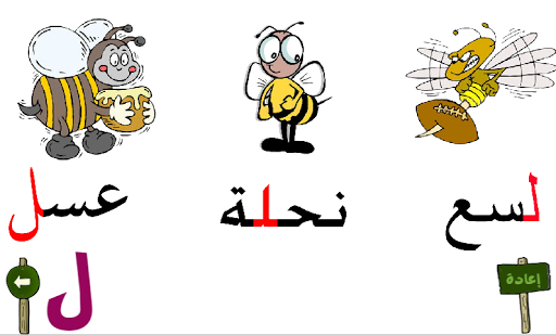 【免費教育App】تعليم الحروف العربية 4-APP點子