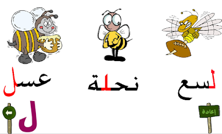 تعليم الحروف العربية 4 poster 5