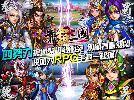 【免費角色扮演App】靠霸三國-最強戰略系RPG遊戲-APP點子