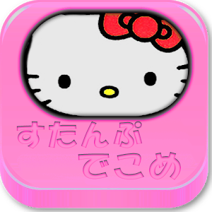 Appliv 無料デコメ スタンプ取り放題 700万通りの人気キャラ絵文字