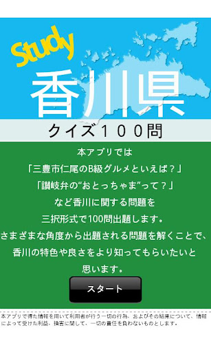 香川県クイズ100