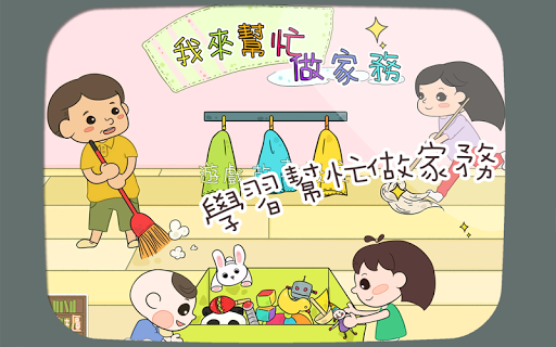 【免費教育App】好孩子千千童書 2: 我來幫忙做家務-APP點子