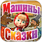 astuce Машины Сказки Вершки и корешки jeux