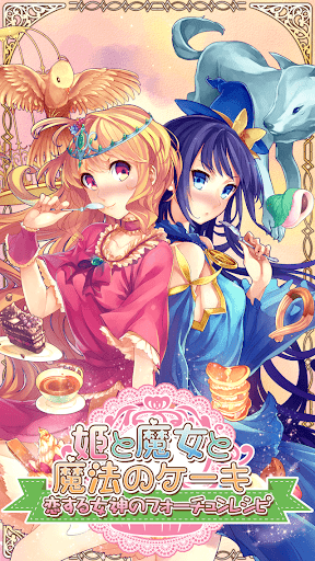 姫と魔女と魔法のケーキ-恋する女神のフォーチュンレシピ-