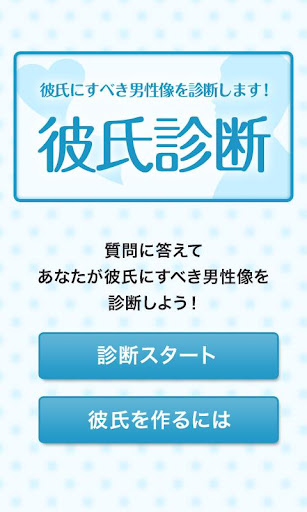 彼氏診断 あなたが彼氏にすべき男性像を診断します！