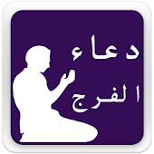 دعاء الفرج MP3