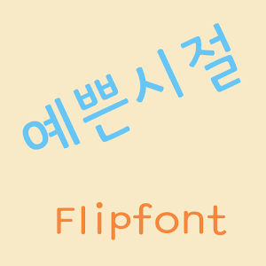 GFPrettydays™ Korean Flipfont logo