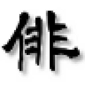 スライドパズル：俳句の達人 logo