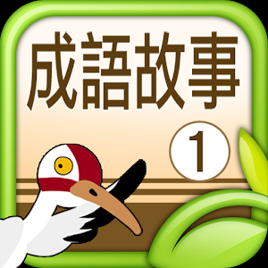 聽故事學成語-機智篇 1.0