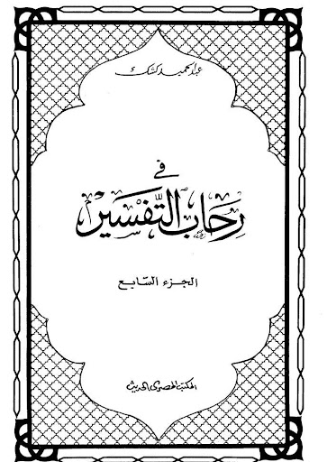 كشك - في رحاب التفسير - جزء 7