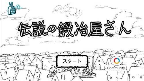 Android application 伝説の鍛冶屋さん screenshort