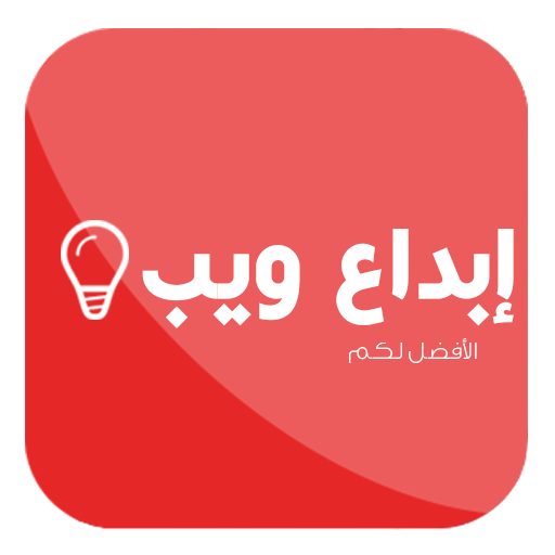 إبداع ويب - Ebda3 Web 教育 App LOGO-APP開箱王