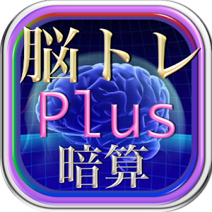 全体頭脳脳内活性化スーパートレーニング暗算ゲーム・たし算専門.apk 1.1.1