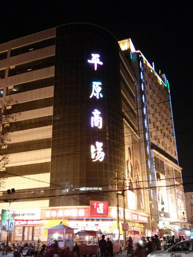 Pingyuan Shopping Center 