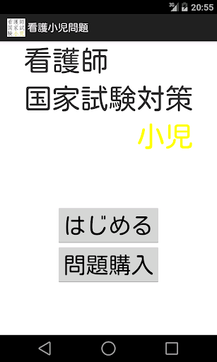 看護師国家試験対策 小児問題