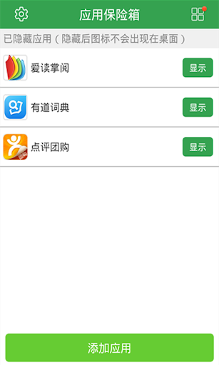 【免費工具App】应用保险箱-APP點子