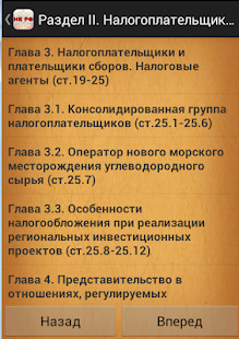 Налоговый кодекс РФ Screenshots 4