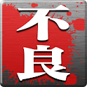［無料ゲーム］不良列伝ｱﾌﾟﾘ版(OS2.3版) logo