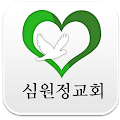 심원정교회 Apk