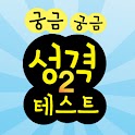 궁금궁금 성격테스트2 logo