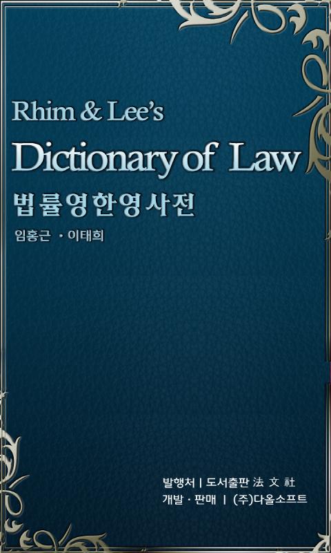 Android application 법률 영한영 사전 screenshort
