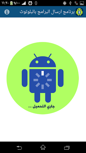 برنامج ارسال التطبيقات بلوتوث